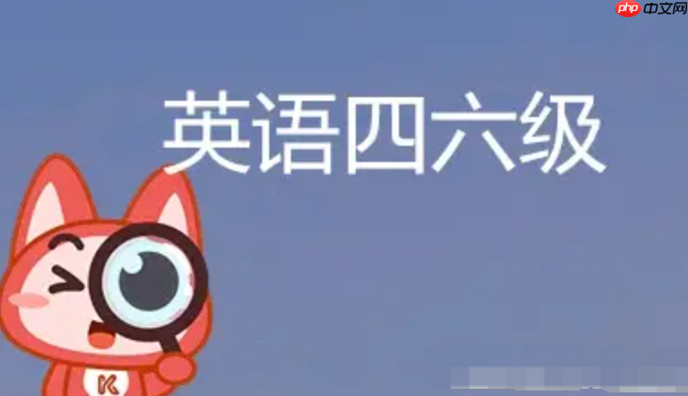 六级成绩查询系统2026 六级考试官网查分结果入口