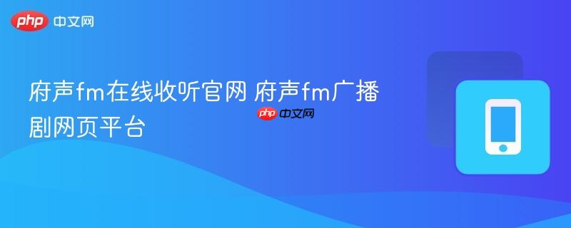 府声fm在线收听官网 府声fm广播剧网页平台