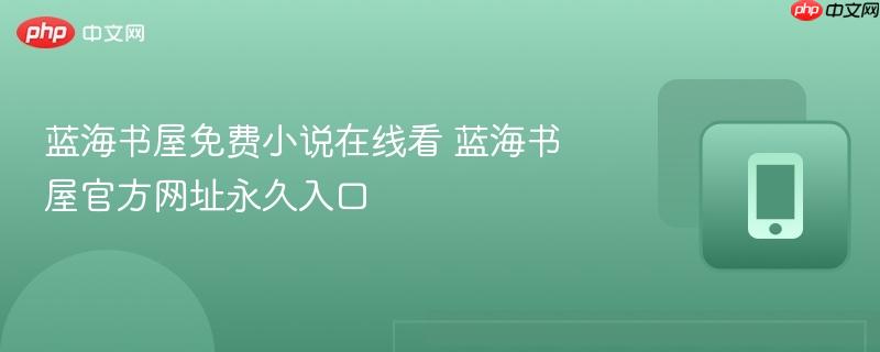 蓝海书屋免费小说在线看 蓝海书屋官方网址永久入口