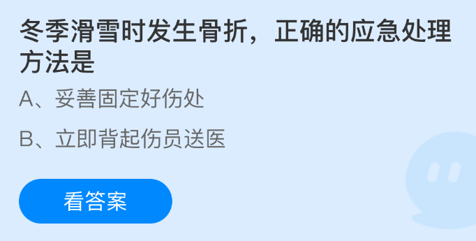 蚂蚁庄园今日答案1.16 冬季滑雪时发生骨折正确的应急处理方法是 - 乐哥常识网