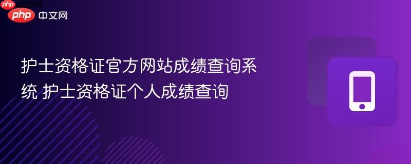 护士资格证官方网站成绩查询系统 护士资格证个人成绩查询