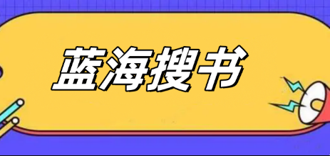 蓝海搜书免费阅读入口官网 蓝海搜书全集在线阅读最新网址 - 乐哥常识网