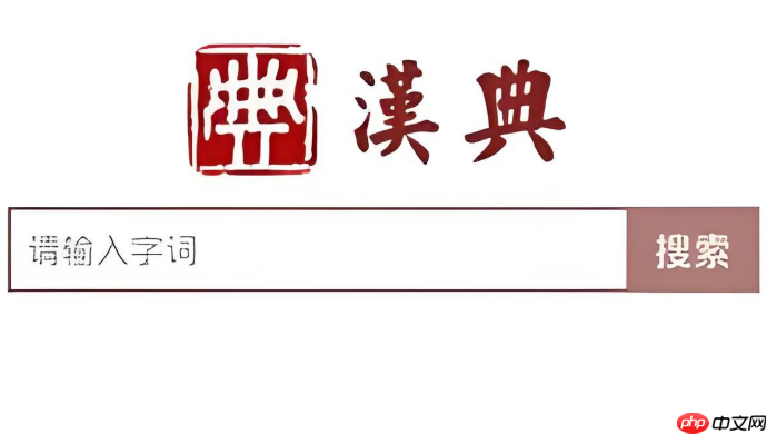 汉典网电脑版入口 汉典网页版在线