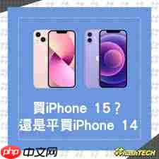 买iPhone15还是iPhone14更值得入手