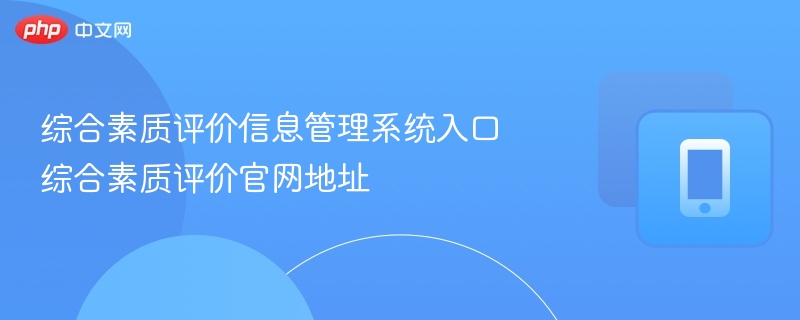 综合素质评价信息管理系统入口 综合素质评价官网地址 - 乐哥常识网