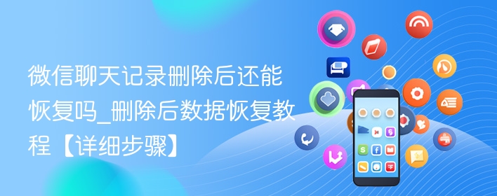 微信聊天记录删除后还能恢复吗_删除后数据恢复教程【详细步骤】 - 乐哥常识网
