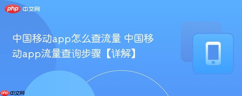 中国移动app怎么查流量 中国移动app流量查询步骤【详解】