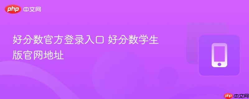 好分数官方登录入口 好分数学生版官网地址