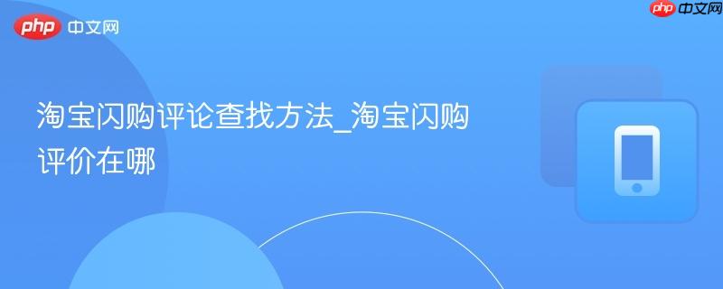 淘宝闪购评论查找方法_淘宝闪购评价在哪