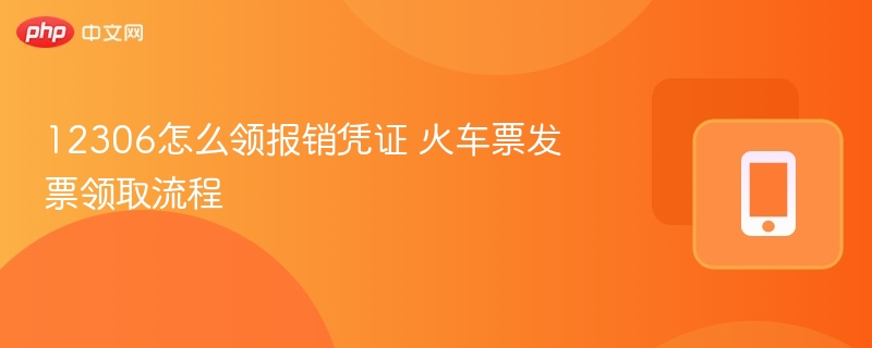 12306怎么领报销凭证 火车票发票领取流程 - 乐哥常识网