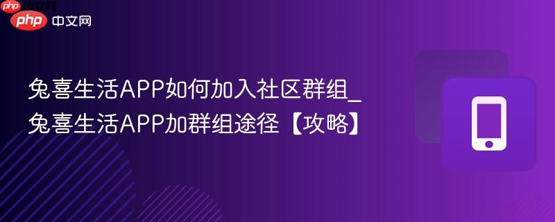 兔喜生活app如何加入社区群组_兔喜生活app加群组途径【攻略】