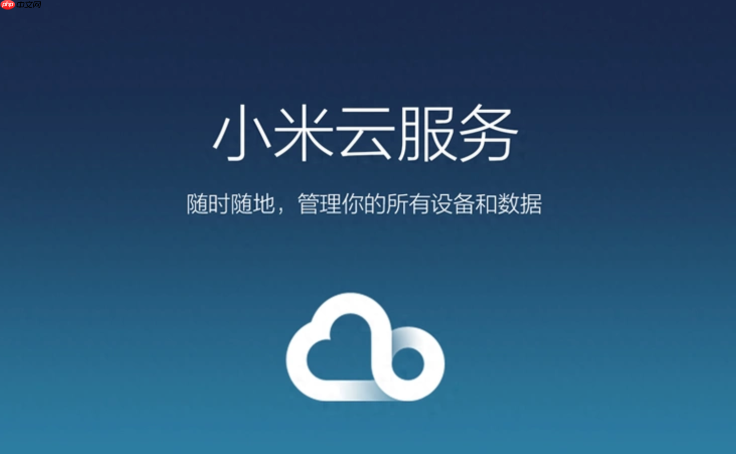 小米云服务同步照片怎么设置?小米云服务相册同步开关开启自动上传照片教程