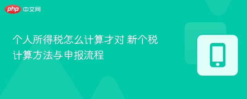 个人所得税怎么计算才对 新个税计算方法与申报流程 - 乐哥常识网