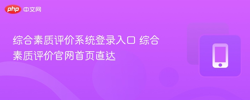 综合素质评价系统登录入口 综合素质评价官网首页直达 - 乐哥常识网