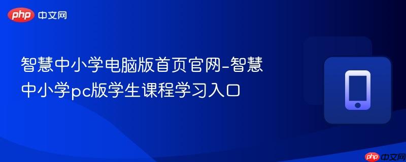 智慧中小学电脑版首页官网-智慧中小学pc版学生课程学习入口