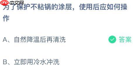 为了保护不粘锅的涂层使用后应如何操作？蚂蚁庄园今日答案最新1.27