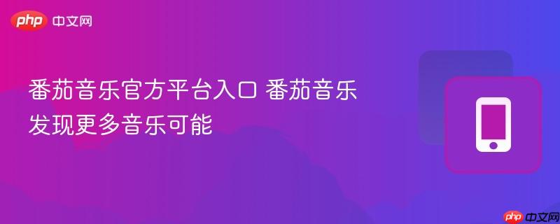 番茄音乐官方平台入口 番茄音乐发现更多音乐可能