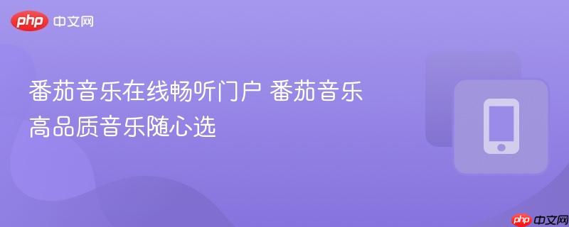 番茄音乐在线畅听门户 番茄音乐高品质音乐随心选