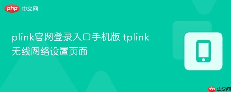 plink官网登录入口手机版 tplink无线网络设置页面