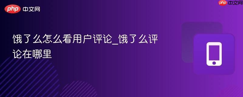 饿了么怎么看用户评论_饿了么评论在哪里