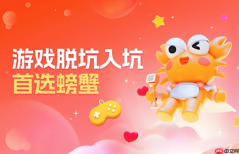 螃蟹交易平台账号回收流程 闲置游戏账号快速变现操作教程