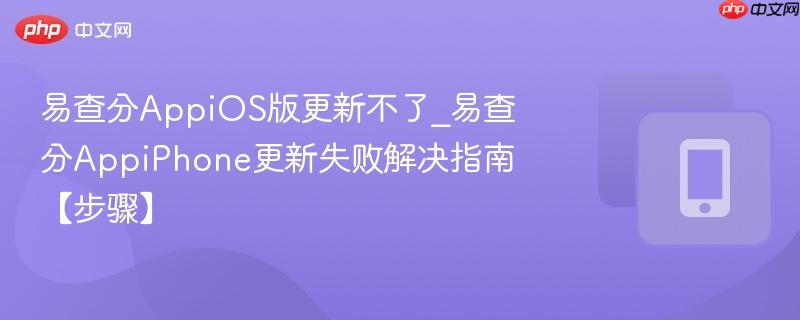 易查分appios版更新不了_易查分appiphone更新失败解决指南【步骤】