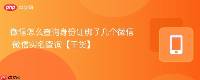 微信怎么查询身份证绑了几个微信 微信实名查询【干货】