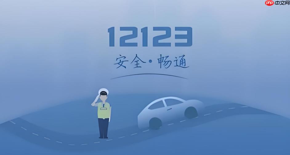 车牌互换怎么申请 交管12123号牌互换条件与操作流程