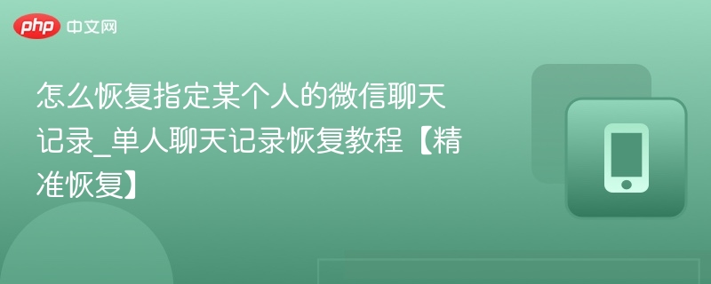怎么恢复指定某个人的微信聊天记录_单人聊天记录恢复教程【精准恢复】 - 乐哥常识网