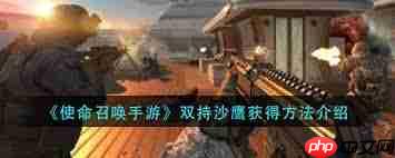 使命召唤手游如何解锁双持沙鹰