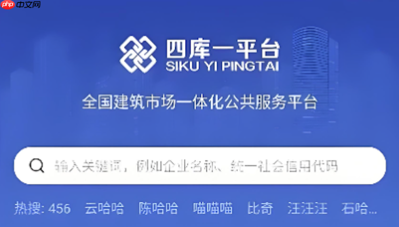 建筑市场监管平台怎么查黑名单 企业违规行为公示查询指南