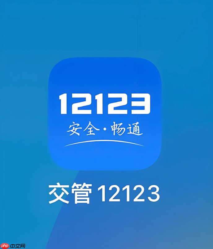 交管12123怎么开具三年无事故证明 申请安全驾驶记录操作指南
