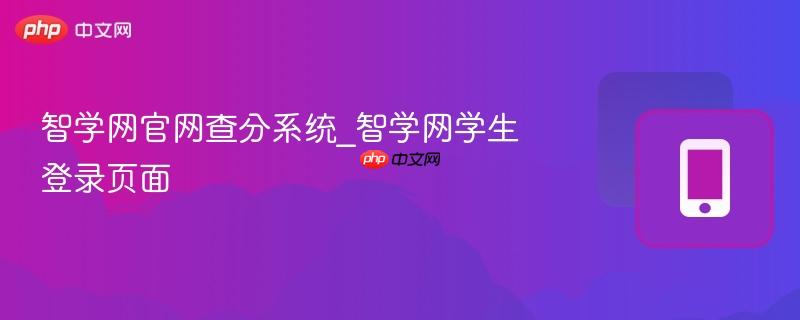 智学网官网查分系统_智学网学生登录页面