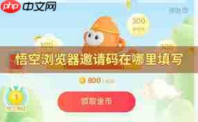 悟空浏览器如何填写邀请码