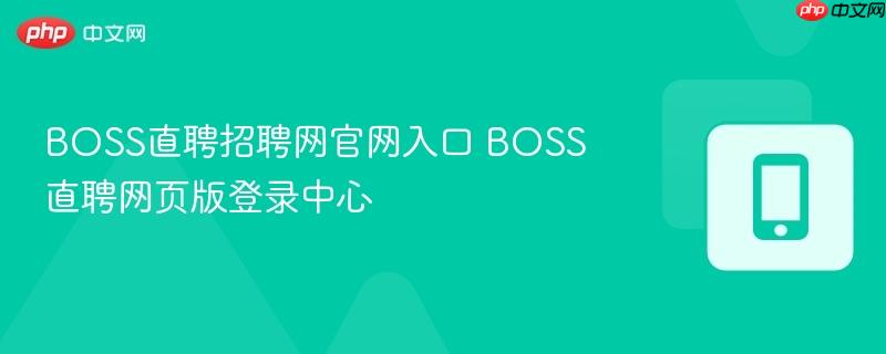 boss直聘招聘网官网入口 boss直聘网页版登录中心