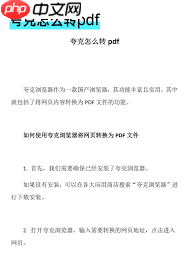 夸克浏览器如何将网页转PDF