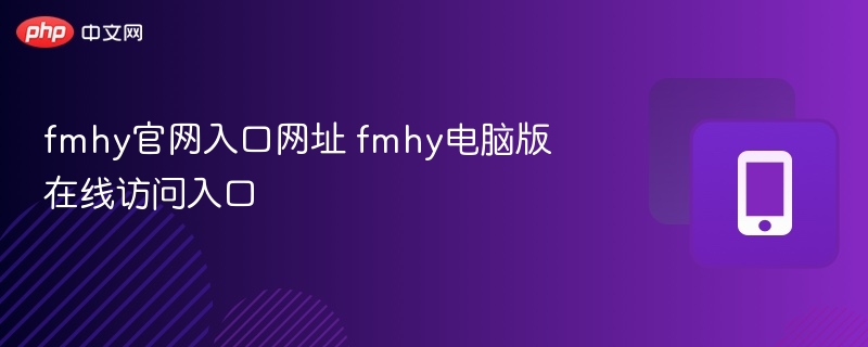 fmhy官网入口网址 fmhy电脑版在线访问入口 - 乐哥常识网
