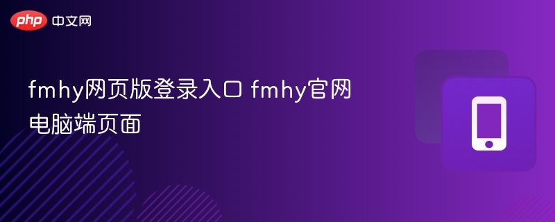 fmhy网页版登录入口 fmhy官网电脑端页面 - 乐哥常识网