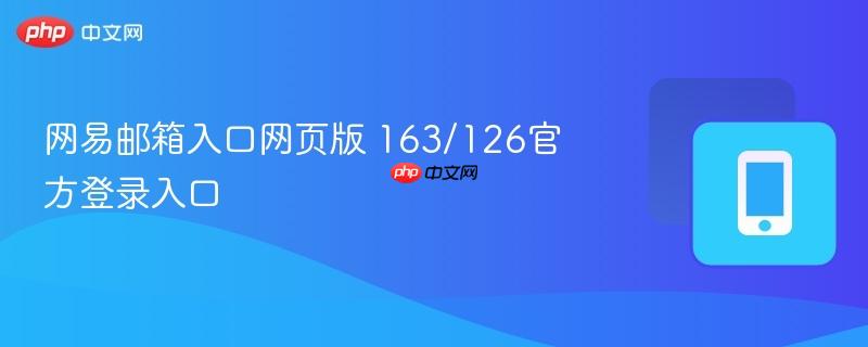 网易邮箱入口网页版 163/126官方登录入口
