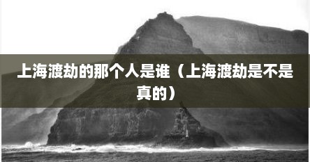 上海渡劫的那个人是谁（上海渡劫是不是真的）