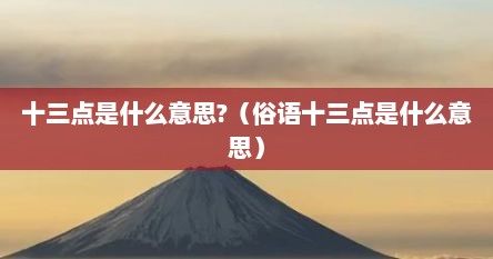 十三点是什么意思?（俗语十三点是什么意思）