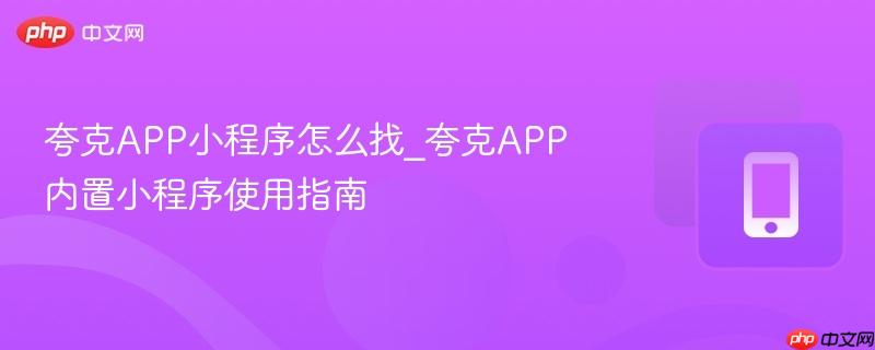 夸克app小程序怎么找_夸克app内置小程序使用指南