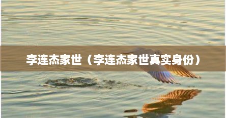 李连杰家世（李连杰家世真实身份）