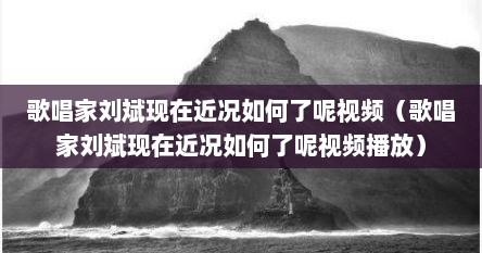 歌唱家刘斌现在近况如何了呢视频（歌唱家刘斌现在近况如何了呢视频播放）