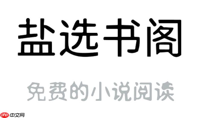 盐选书阁怎么查看文章评论_盐选书阁同步显示知乎评论方法【全集】