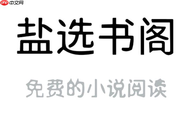 盐选书阁(官网版)入口 盐选书阁网页版链接