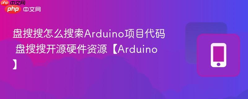 盘搜搜怎么搜索arduino项目代码 盘搜搜开源硬件资源【arduino】