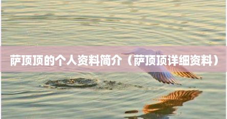 萨顶顶的个人资料简介（萨顶顶详细资料）