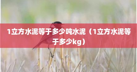 1立方水泥等于多少吨水泥（1立方水泥等于多少kg）