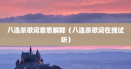八连杀歌词意思解释（八连杀歌词在线试听）